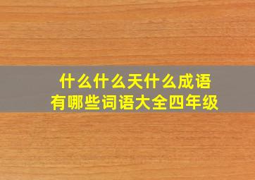 什么什么天什么成语有哪些词语大全四年级