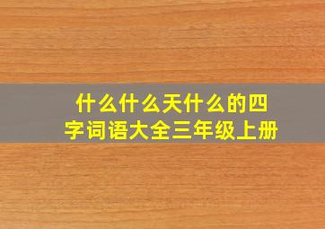 什么什么天什么的四字词语大全三年级上册