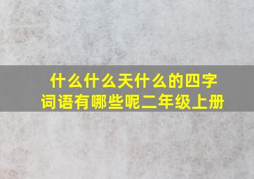 什么什么天什么的四字词语有哪些呢二年级上册