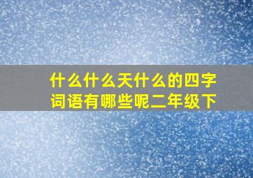 什么什么天什么的四字词语有哪些呢二年级下