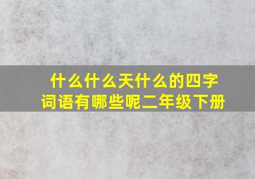 什么什么天什么的四字词语有哪些呢二年级下册