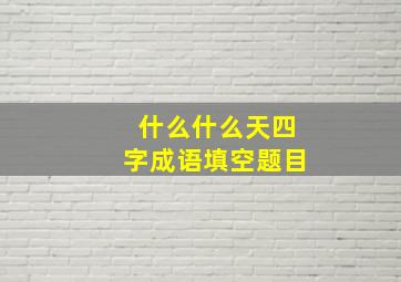 什么什么天四字成语填空题目