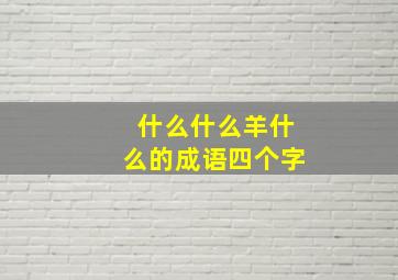 什么什么羊什么的成语四个字