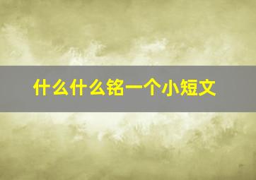 什么什么铭一个小短文