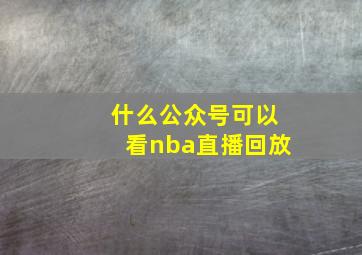 什么公众号可以看nba直播回放