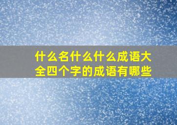 什么名什么什么成语大全四个字的成语有哪些