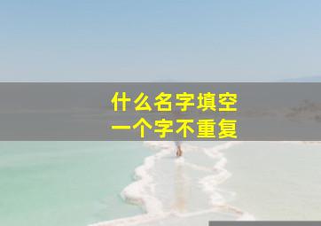 什么名字填空一个字不重复