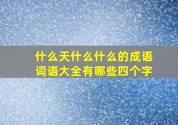 什么天什么什么的成语词语大全有哪些四个字