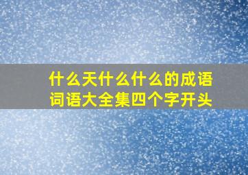 什么天什么什么的成语词语大全集四个字开头