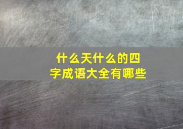 什么天什么的四字成语大全有哪些