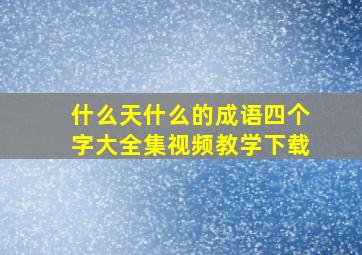 什么天什么的成语四个字大全集视频教学下载