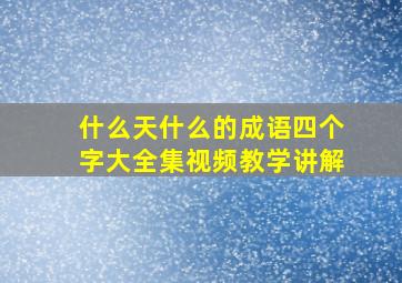 什么天什么的成语四个字大全集视频教学讲解