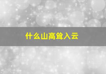 什么山高耸入云