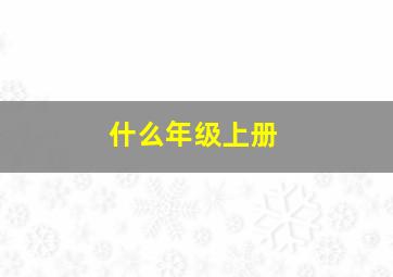 什么年级上册