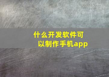 什么开发软件可以制作手机app