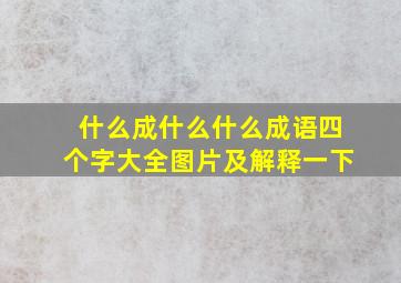 什么成什么什么成语四个字大全图片及解释一下