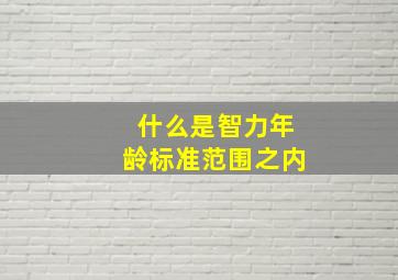 什么是智力年龄标准范围之内