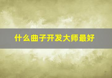 什么曲子开发大师最好