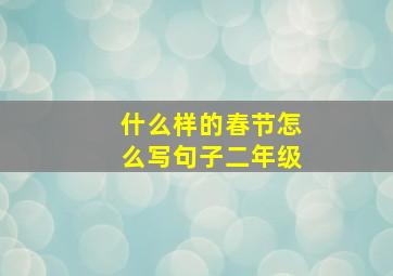 什么样的春节怎么写句子二年级