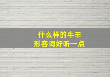 什么样的牛羊形容词好听一点