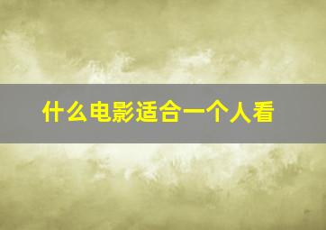 什么电影适合一个人看