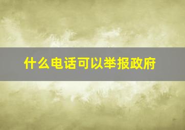 什么电话可以举报政府