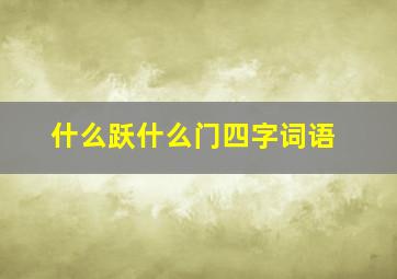 什么跃什么门四字词语