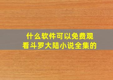 什么软件可以免费观看斗罗大陆小说全集的