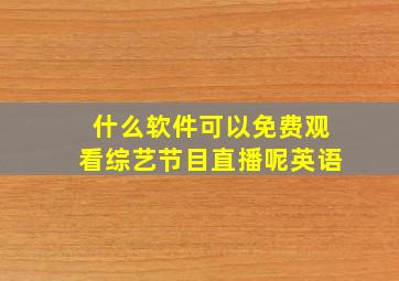 什么软件可以免费观看综艺节目直播呢英语