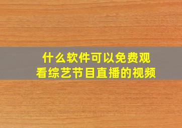 什么软件可以免费观看综艺节目直播的视频