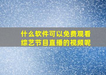 什么软件可以免费观看综艺节目直播的视频呢