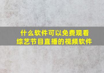 什么软件可以免费观看综艺节目直播的视频软件