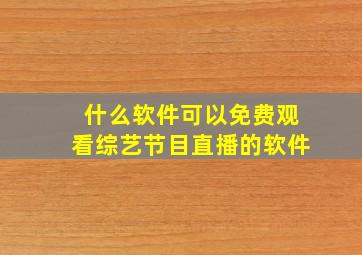 什么软件可以免费观看综艺节目直播的软件