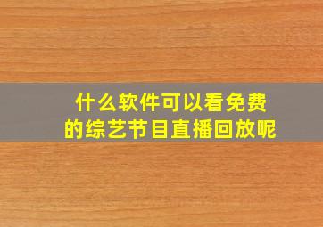 什么软件可以看免费的综艺节目直播回放呢