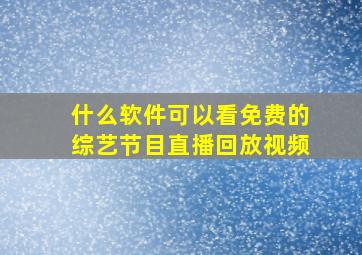 什么软件可以看免费的综艺节目直播回放视频