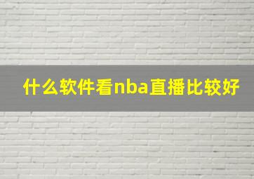 什么软件看nba直播比较好