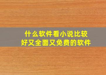 什么软件看小说比较好又全面又免费的软件