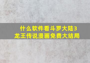 什么软件看斗罗大陆3龙王传说漫画免费大结局