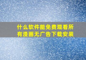 什么软件能免费观看所有漫画无广告下载安装