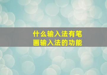 什么输入法有笔画输入法的功能