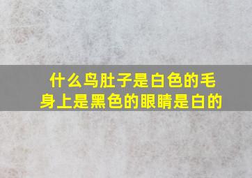 什么鸟肚子是白色的毛身上是黑色的眼睛是白的