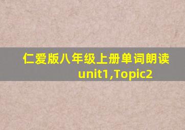 仁爱版八年级上册单词朗读unit1,Topic2