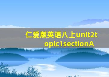 仁爱版英语八上unit2topic1sectionA