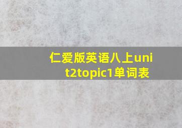 仁爱版英语八上unit2topic1单词表