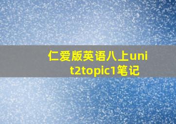 仁爱版英语八上unit2topic1笔记