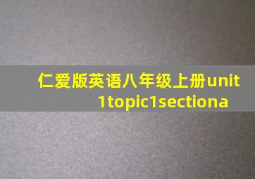 仁爱版英语八年级上册unit1topic1sectiona