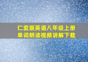 仁爱版英语八年级上册单词朗读视频讲解下载