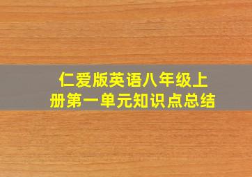 仁爱版英语八年级上册第一单元知识点总结