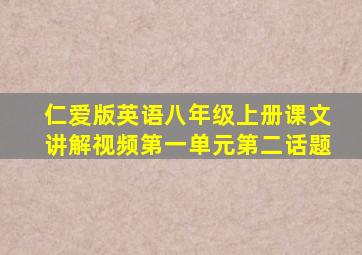 仁爱版英语八年级上册课文讲解视频第一单元第二话题