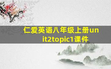 仁爱英语八年级上册unit2topic1课件